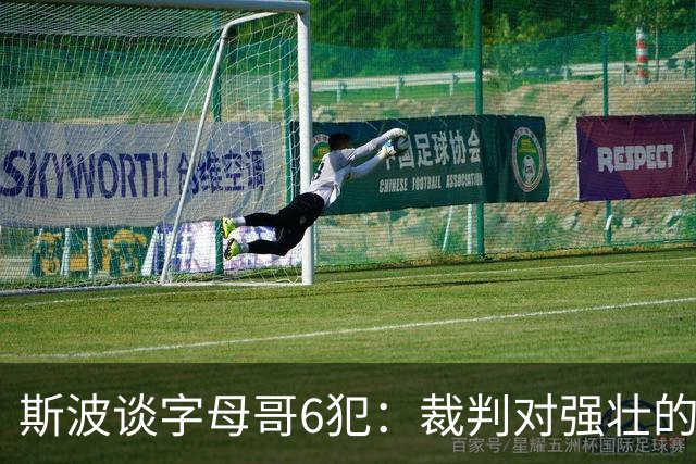 斯波谈字母哥6犯：裁判对强壮的球员更严苛 有点像当年的奥尼尔