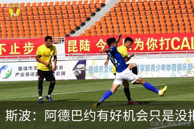 斯波：阿德巴约有好机会只是没把握住 我们会帮他打得更有侵略性