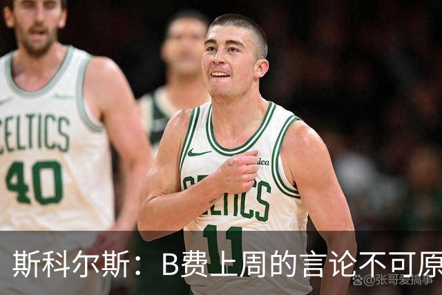 斯科尔斯：B费上周的言论不可原谅，或许他该去沙特踢球