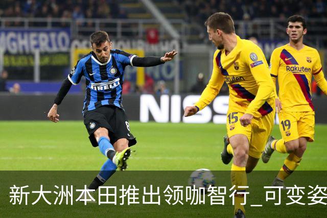 新大洲本田推出领咖智行 可变姿态电摩亮相