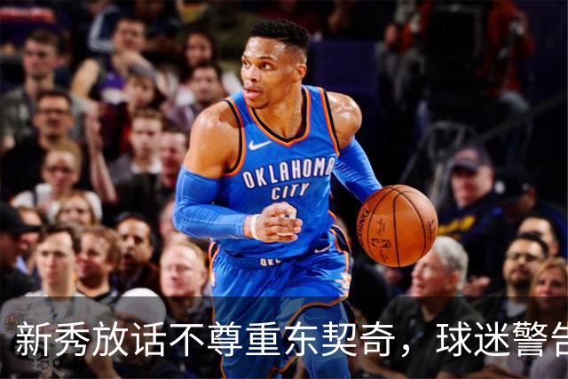 新秀放话不尊重东契奇，球迷警告：他会砍下最响的50分