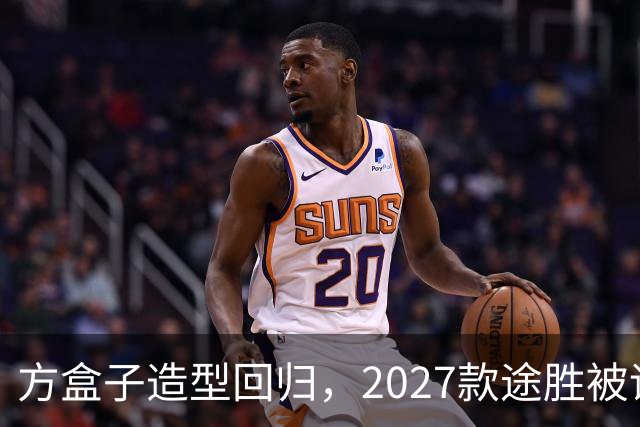 方盒子造型回归，2027款途胜被评像贴了经销商贴纸的概念车