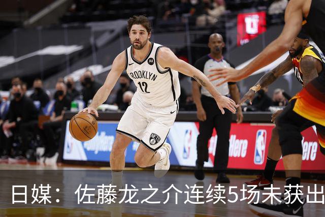日媒：佐藤龙之介连续5场未获出场机会，冬窗或考虑租借离队