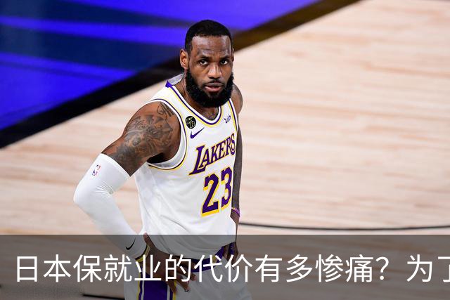 日本保就业的代价有多惨痛？为了5%失业率，牺牲了整整一代人
