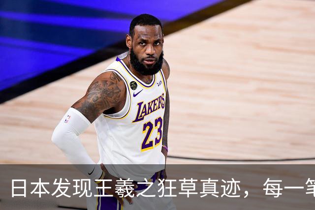 日本发现王羲之狂草真迹，每一笔已达狂草的最高境界，99% 以上的人从没见过！