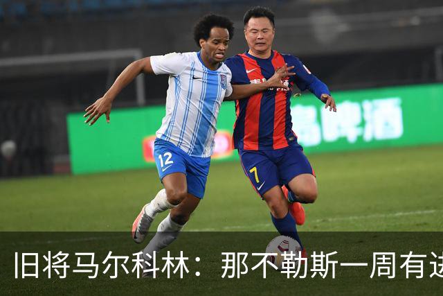 旧将马尔科林：那不勒斯一周有进步，蒙扎尤文成关键战