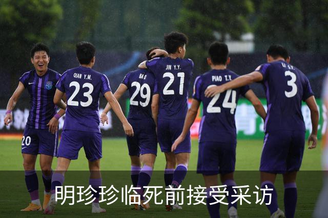 明珍珍临死前接受采访