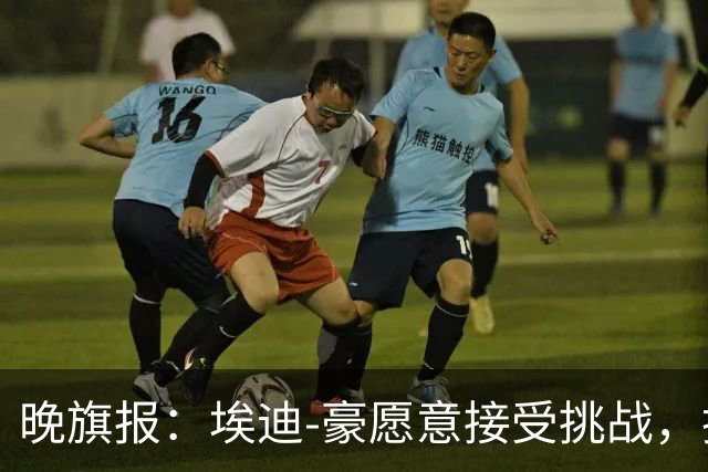 晚旗报：埃迪-豪愿意接受挑战，执教目前处境艰难的曼联