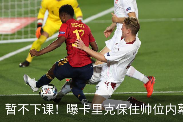 暂不下课！曝卡里克保住帅位内幕：换埃迪·豪曼联要掏300万英镑