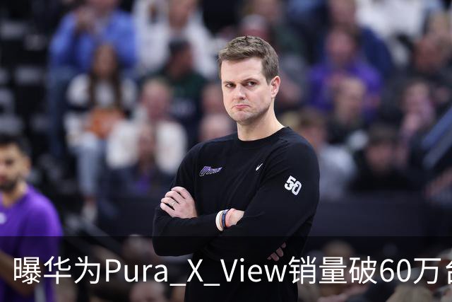 曝华为Pura X View销量破60万台：独享阔直屏、网友调侃出一台卖一台，已开启60天预约申购