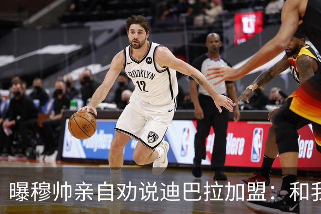 曝穆帅亲自劝说迪巴拉加盟：和我一起能赢金球奖
