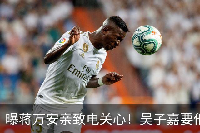 曝蒋万安亲致电关心！吴子嘉要他辩论当面问沈伯洋“司法迫害”