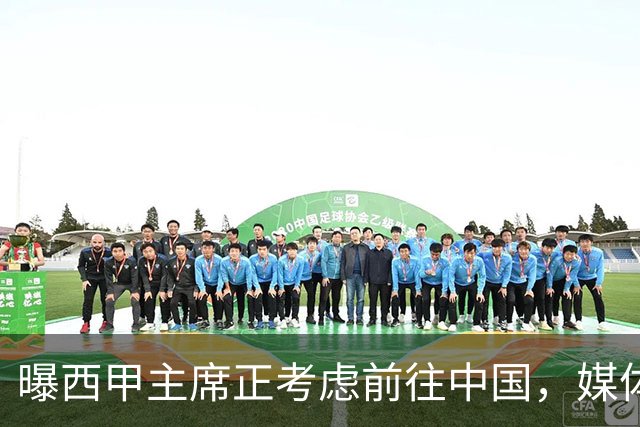 曝西甲主席正考虑前往中国，媒体称姆巴佩事件致西甲每赛季潜在损失1亿欧，他怎样做才能化解这巨额财务损失？