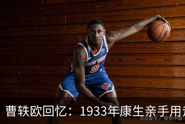 曹轶欧回忆：1933年康生亲手用斧头劈死了顾顺章家属！