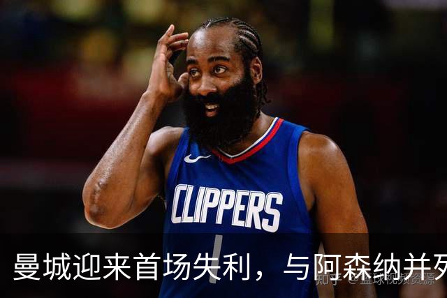 曼城迎来首场失利，与阿森纳并列榜首，热刺爆冷击败切尔西