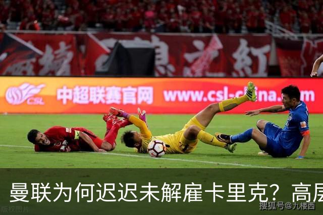 曼联为何迟迟未解雇卡里克？高层选帅存分歧，新帅人选难定