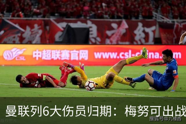 曼联列6大伤员归期：梅努可出战切尔西 舍什科1月 乌加特明年