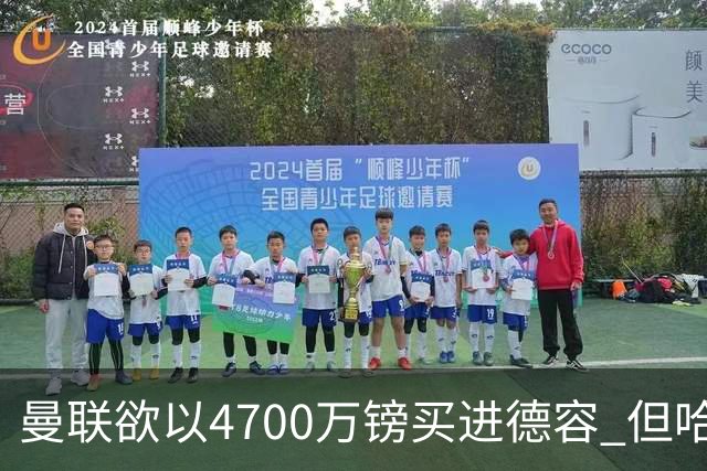 曼联欲以4700万镑买进德容 但哈维坚称其不会离开
