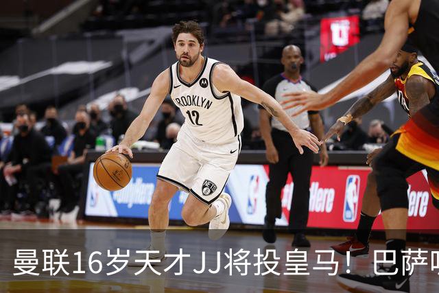 曼联16岁天才JJ将投皇马！巴萨呢？不是差钱，自己有拉玛西亚