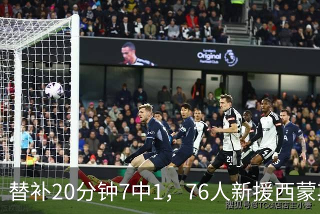 替补20分钟7中1，76人新援西蒙斯只拿4分