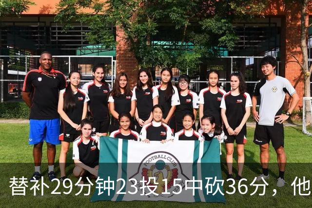 替补29分钟23投15中砍36分，他手撕旧主