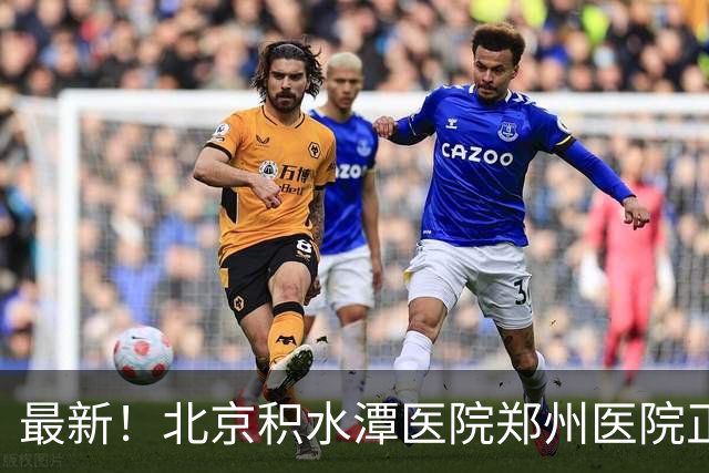 最新！北京积水潭医院郑州医院正式揭牌