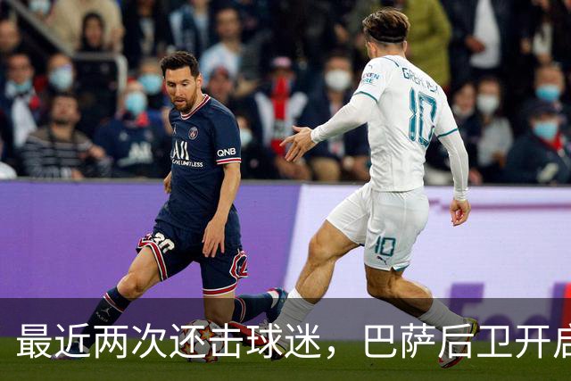 最近两次还击球迷，巴萨后卫开启“自我证明”模式