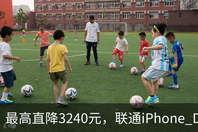 最高直降3240元，联通iPhone Duo购机送五选一权益