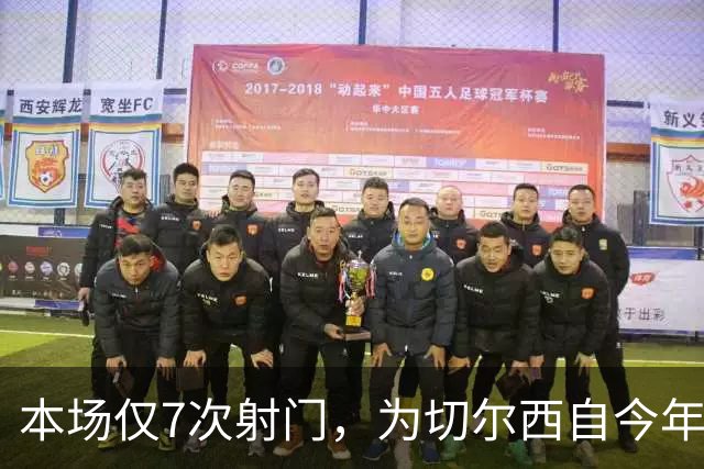 本场仅7次射门，为切尔西自今年1月以来英超主场最少