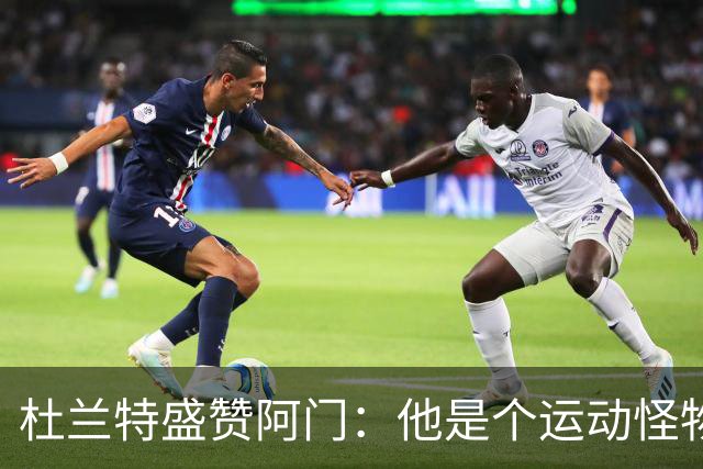 杜兰特盛赞阿门：他是个运动怪物 那次封盖拯救了比赛