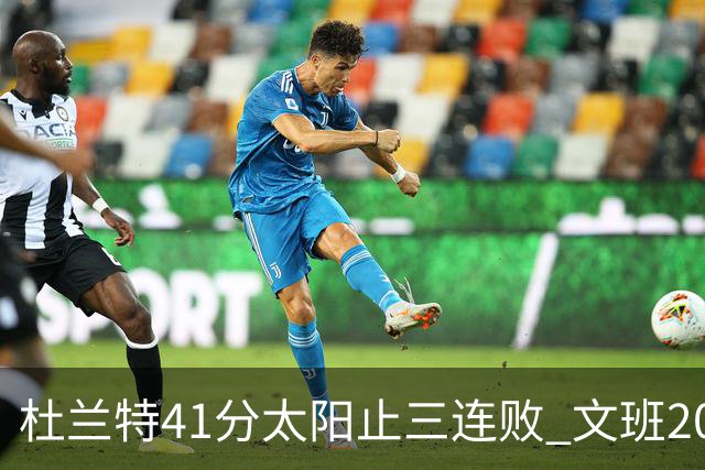 杜兰特41分太阳止三连败 文班20分马刺遭逆转