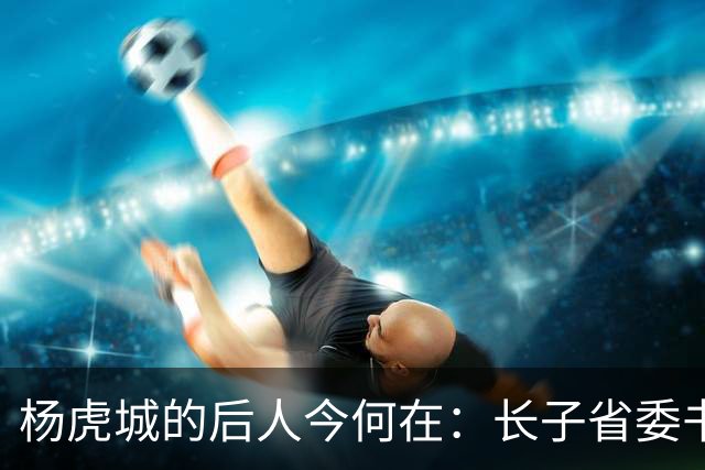 杨虎城的后人今何在：长子省委书记，俩女儿厅级，孙子移民加拿大