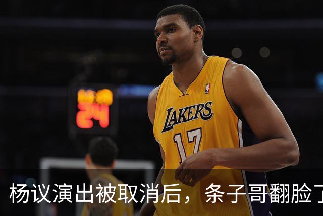 杨议演出被取消后，条子哥翻脸了，用郭德纲的话批评他，心思藏不住