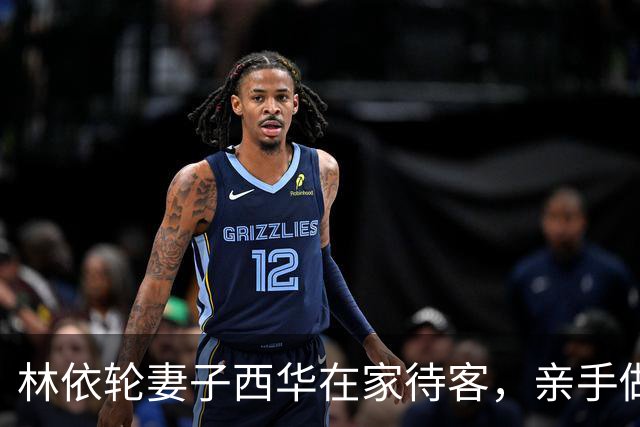 林依轮妻子西华在家待客，亲手做五菜一汤，儿媳不叫妈一口西华姐