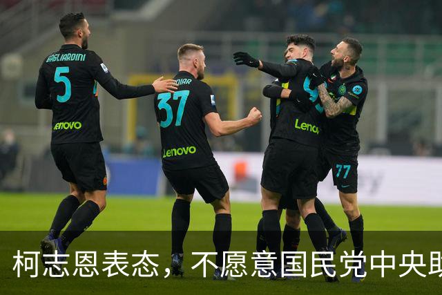 柯志恩表态，不愿意国民党中央助讲团去高雄办造势大会！