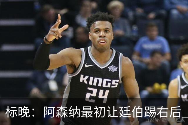 标晚：阿森纳最初让廷伯踢右后 伤愈后力压津琴科