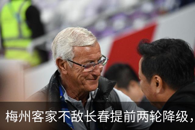 梅州客家不敌长春提前两轮降级，中超中甲赛场两年两连降