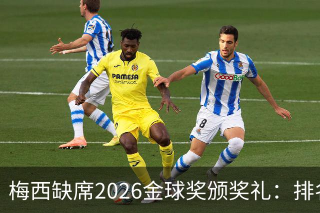 梅西缺席2026金球奖颁奖礼：排名第五留美看球，行程紧凑或是主因