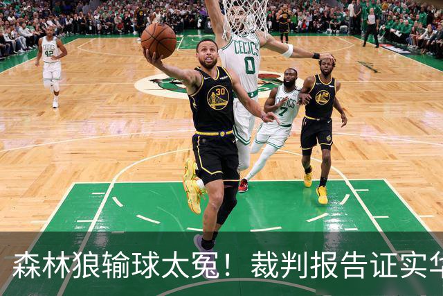 森林狼输球太冤！裁判报告证实华子关键球被犯规：两次错漏判都是骑士获利
