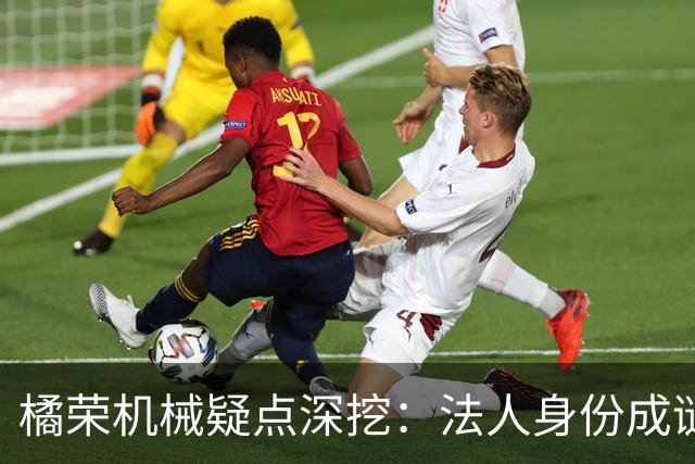 橘荣机械疑点深挖：法人身份成谜，背后真有人操纵？