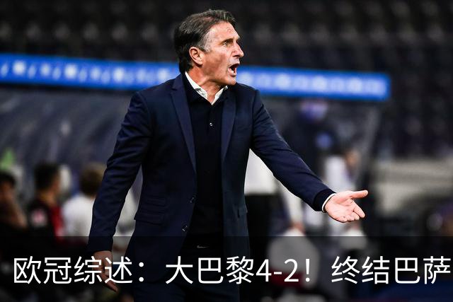 欧冠综述：大巴黎4-2！终结巴萨11连胜，利物浦4-3逆转，曼城5-1