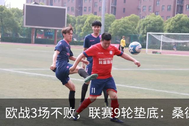 欧战3场不败，联赛9轮垫底：桑德兰要先去圣西罗再保级