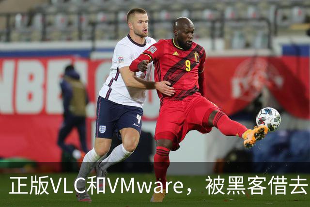 正版VLC和VMware，被黑客借去装木马