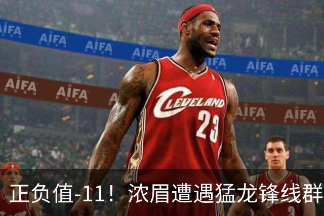 正负值-11！浓眉遭遇猛龙锋线群围堵 首节5中0仅1分有2失误