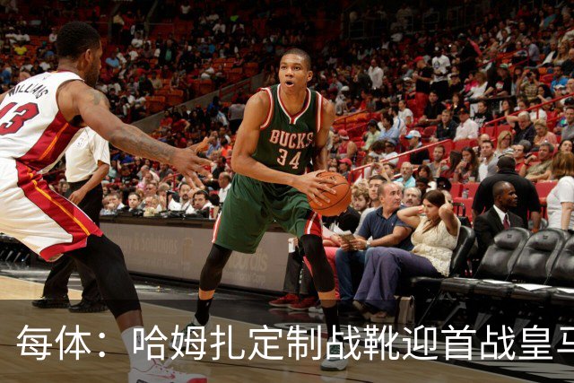 每体：哈姆扎定制战靴迎首战皇马，写着“故事从这里开始”
