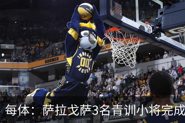 每体：萨拉戈萨3名青训小将完成一线队首秀