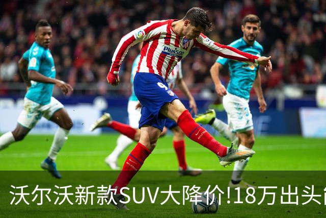 沃尔沃新款SUV大降价!18万出头能买豪华SUV了？