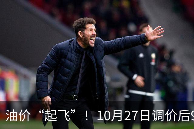 油价“起飞”！10月27日调价后92,95号汽油价格，小麦僵持，底部夯实？