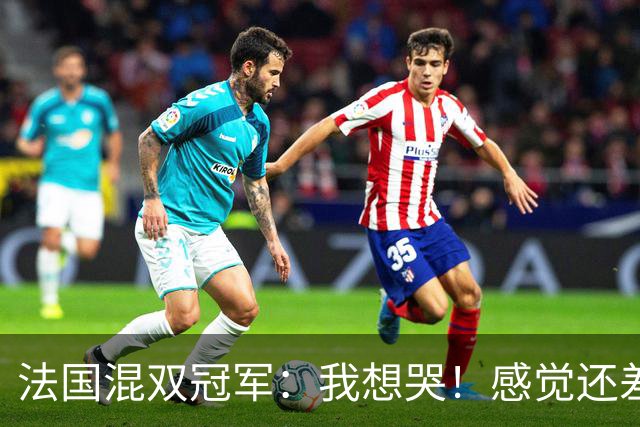 法国混双冠军：我想哭！感觉还差一分没有打完，裁判毁掉了比赛