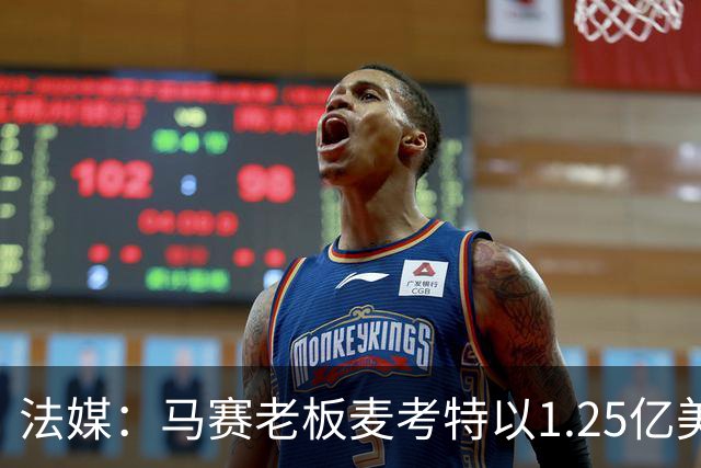 法媒：马赛老板麦考特以1.25亿美元出售位于佛罗里达的豪宅